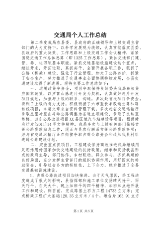 交通局个人工作总结
