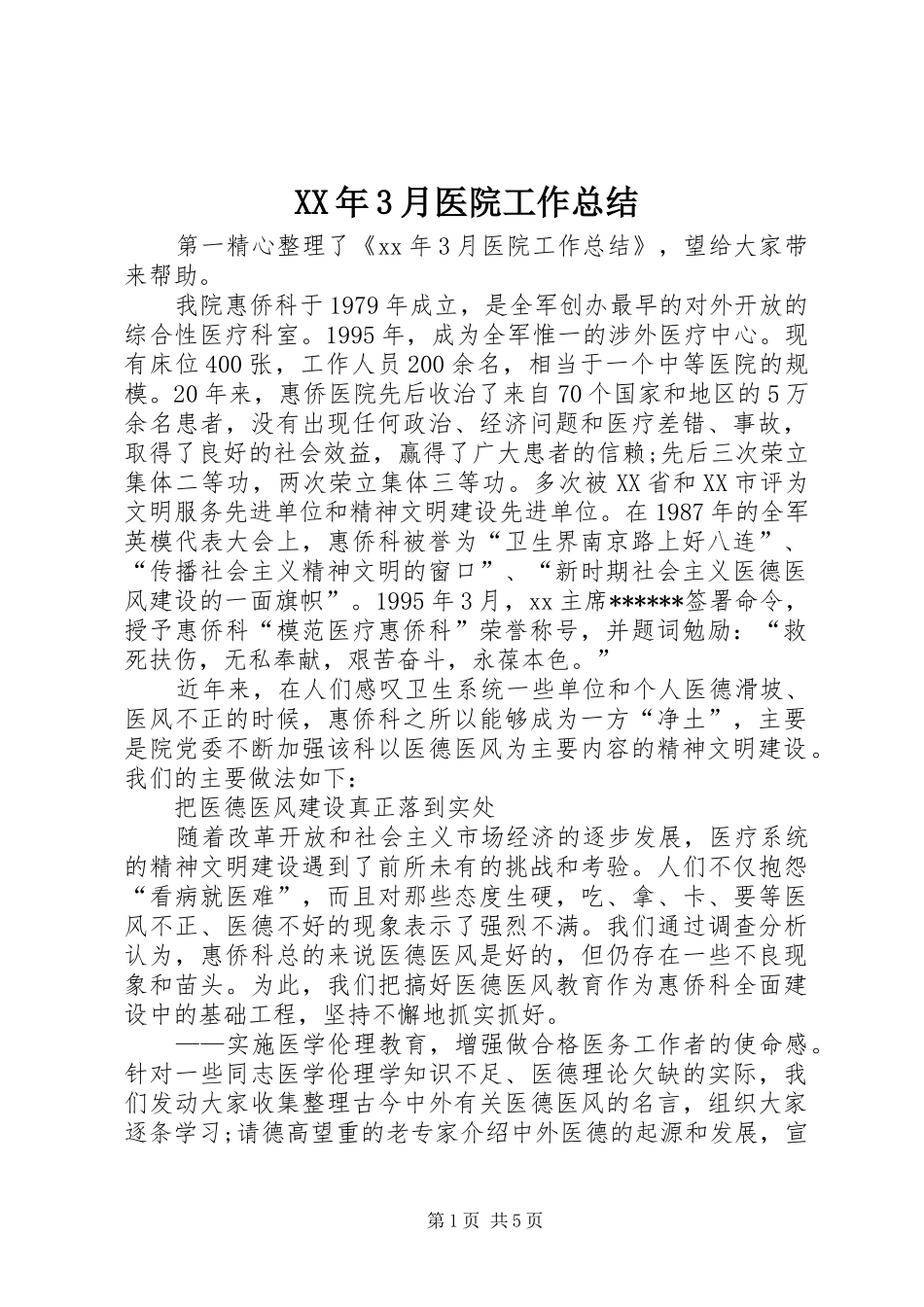XX年3月医院工作总结_第1页