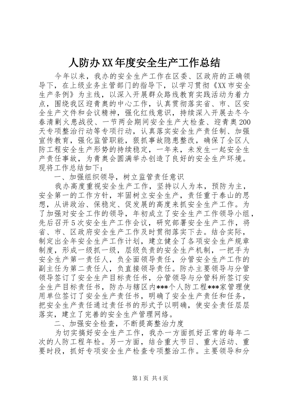 人防办XX年度安全生产工作总结_第1页
