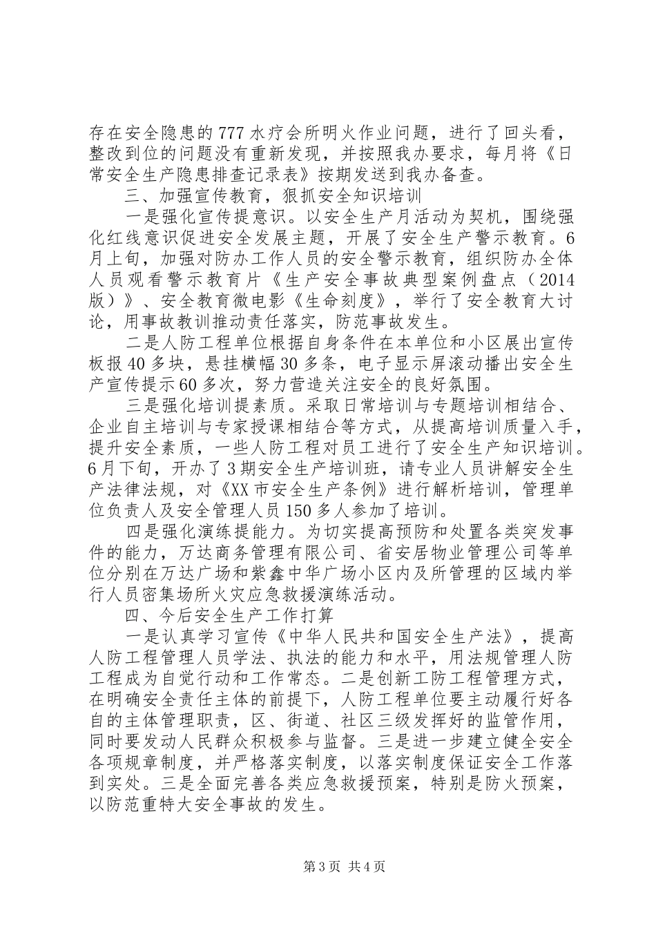 人防办XX年度安全生产工作总结_第3页