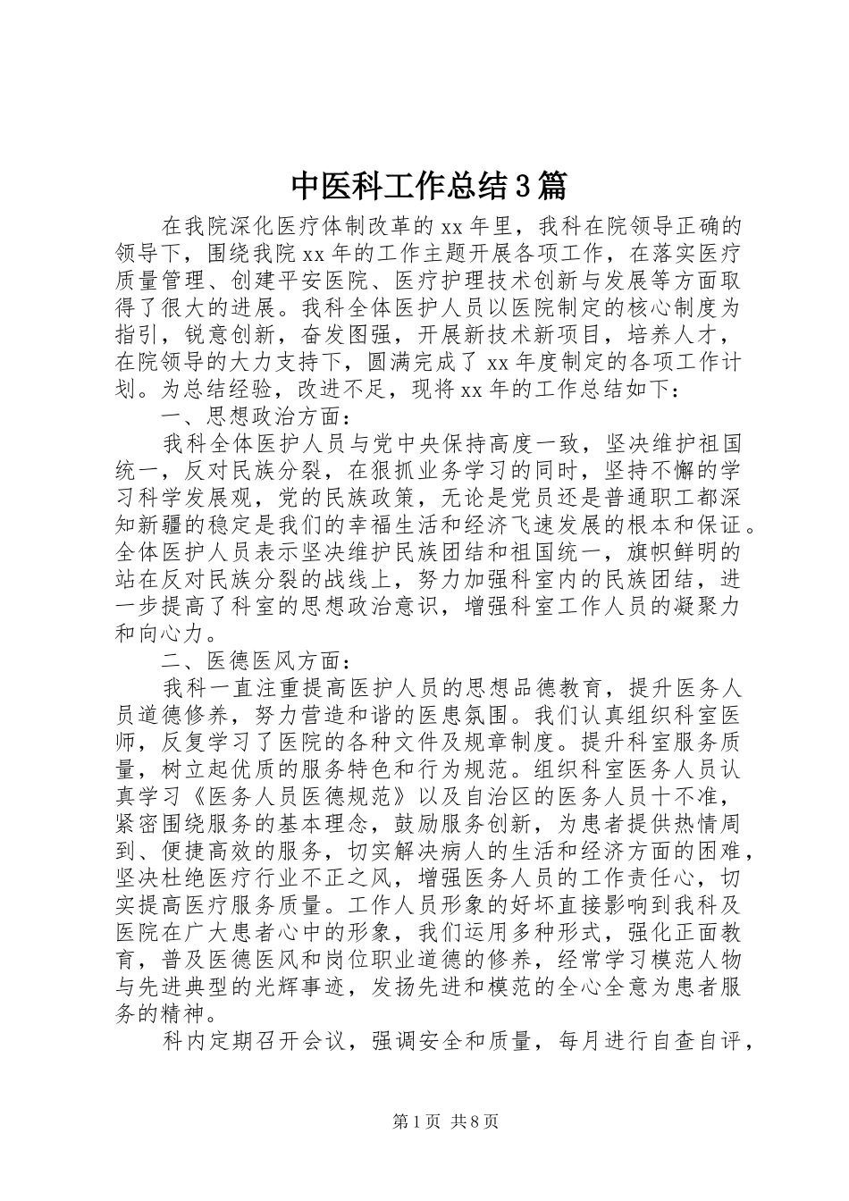 中医科工作总结3篇_第1页