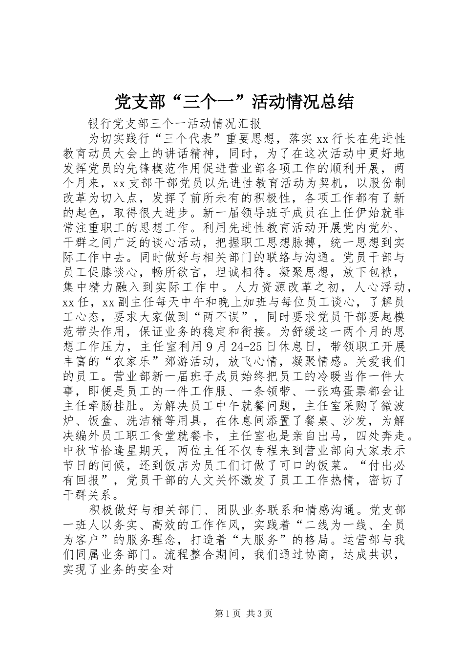 党支部“三个一”活动情况总结 (3)_第1页