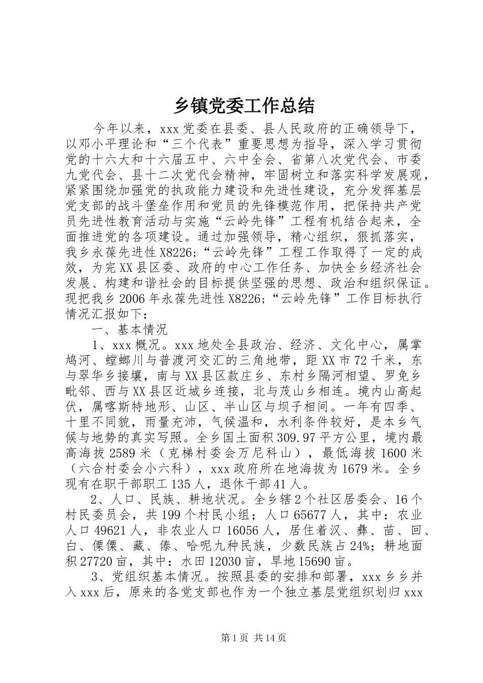 乡镇党委工作总结 (3)_第1页