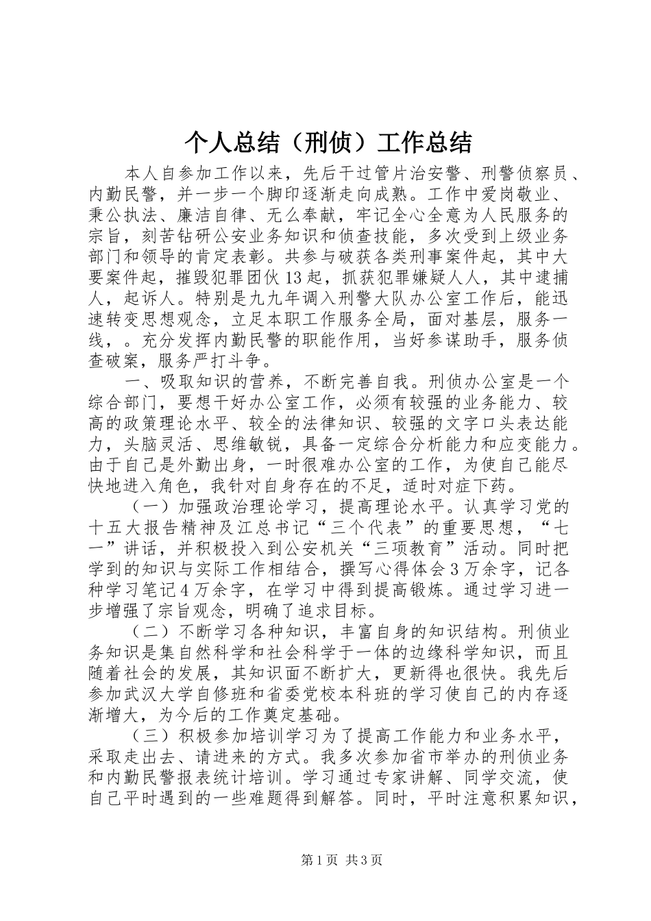 个人总结（刑侦）工作总结_第1页