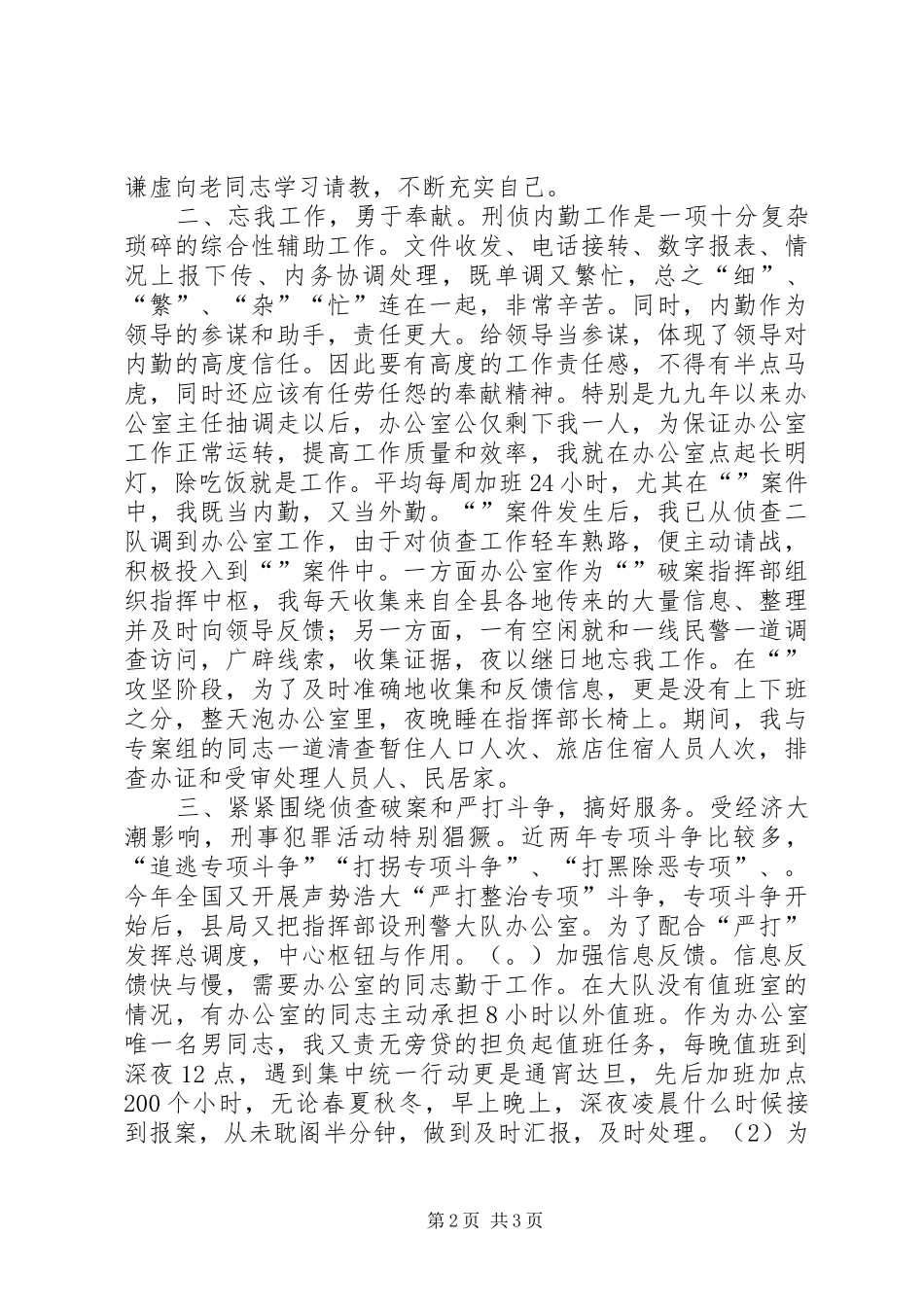 个人总结（刑侦）工作总结_第2页