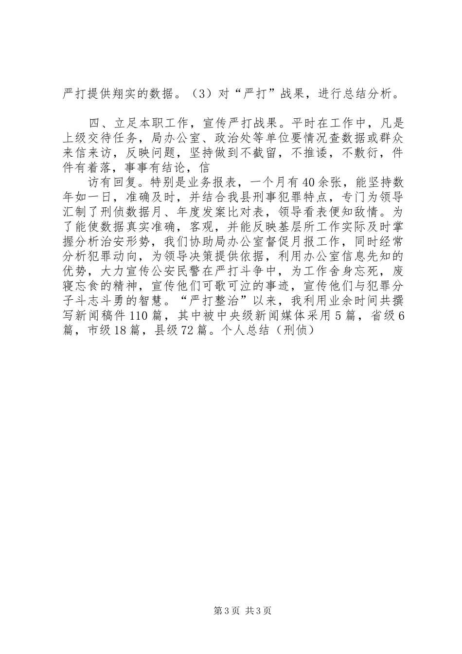 个人总结（刑侦）工作总结_第3页