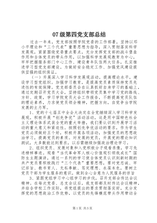07级第四党支部总结