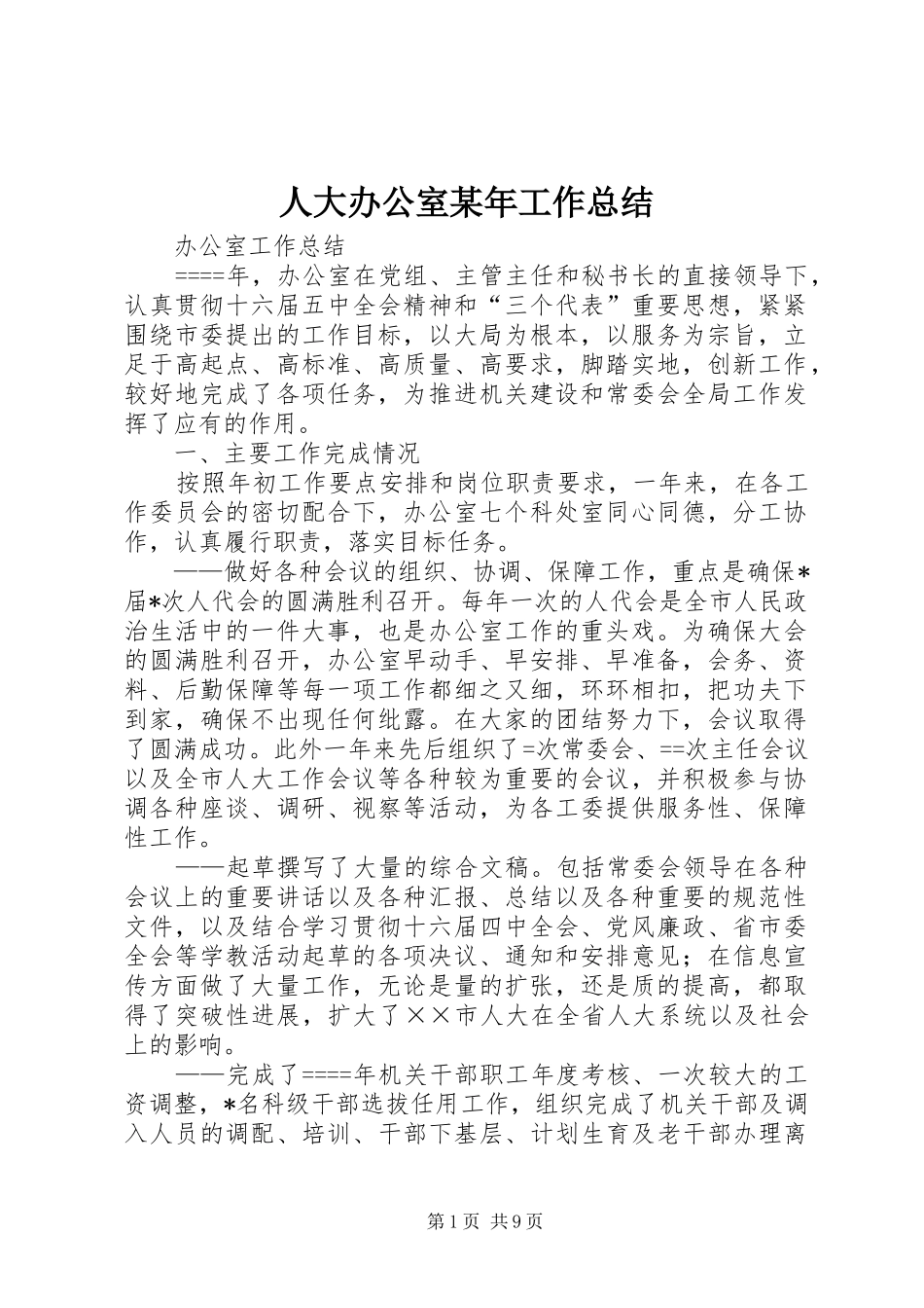 人大办公室某年工作总结_第1页