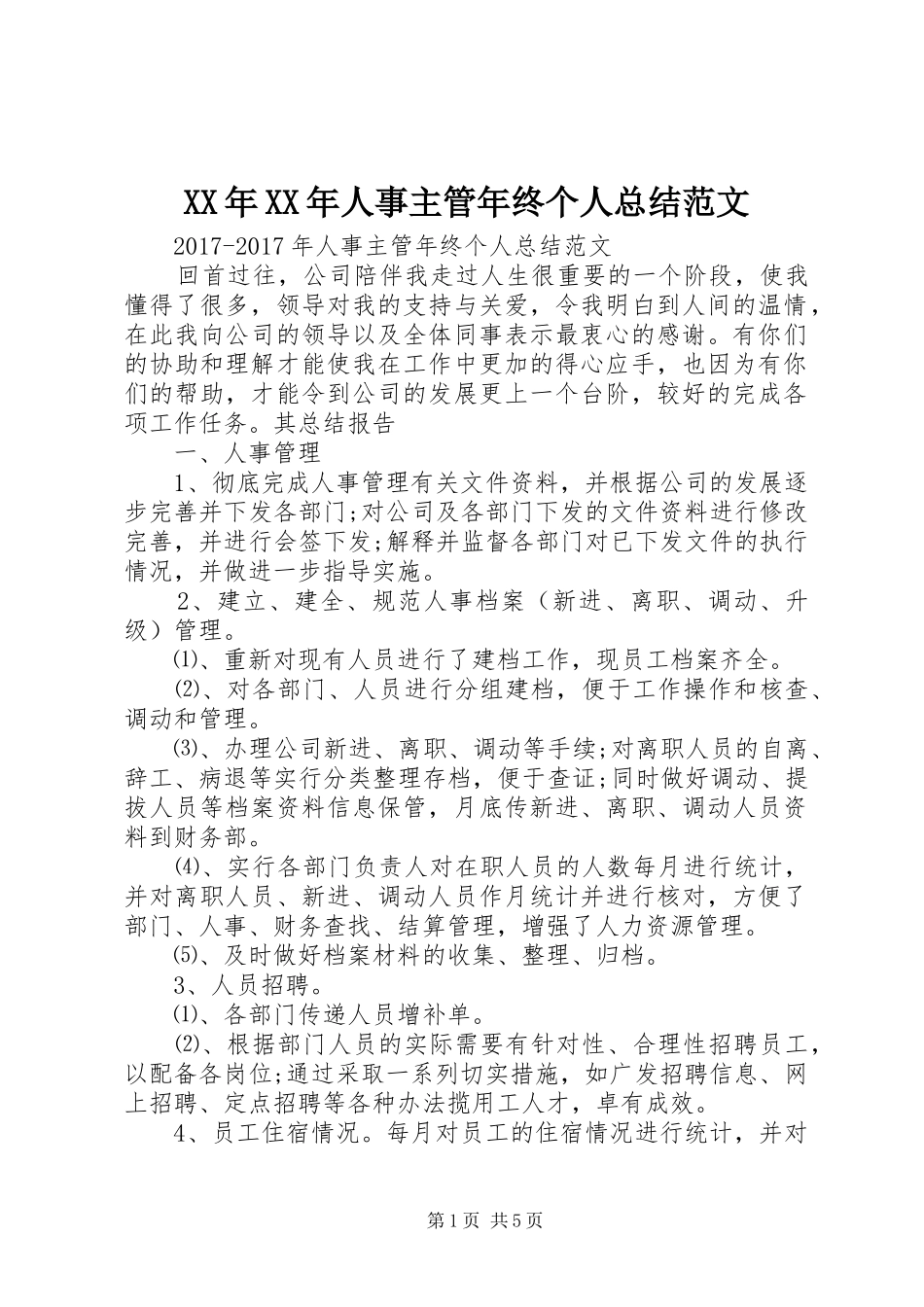 XX年XX年人事主管年终个人总结范文_第1页