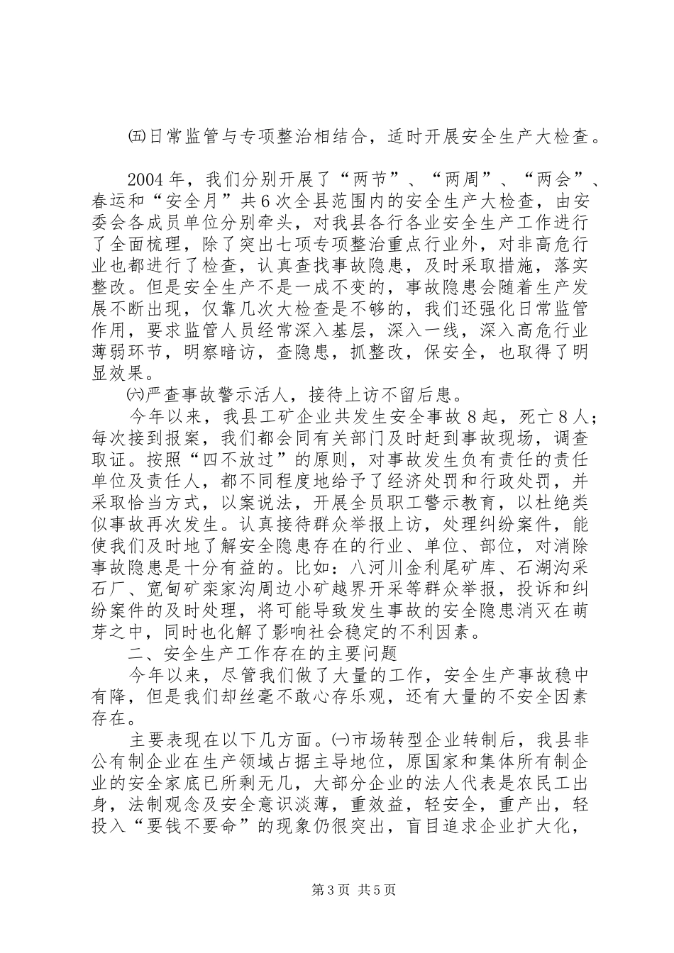 【县安全生产监督管理局安全生产工作总结及工作要点】安全生产工作要点_第3页
