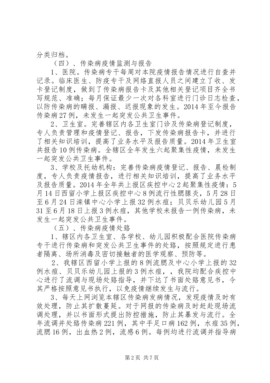 XX年传染病防治管理工作总结_第2页