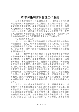 XX年传染病防治管理工作总结
