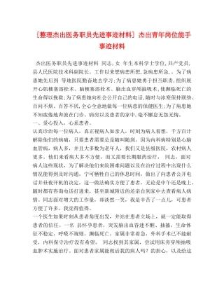 [整理杰出医务职员先进事迹材料] 杰出青年岗位能手事迹材料 