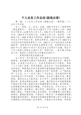 个人业务工作总结(副高必看)