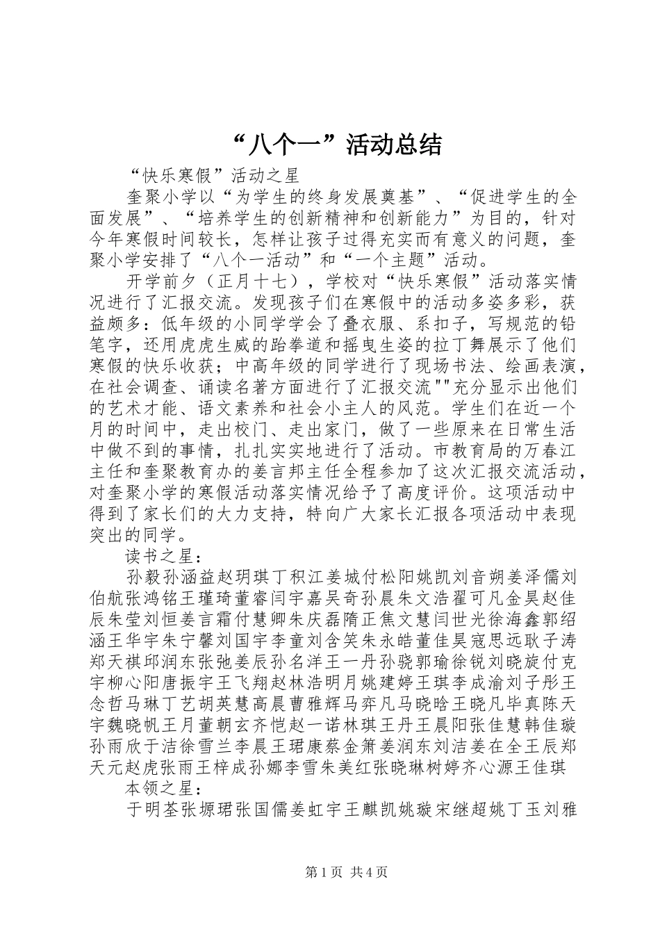 “八个一”活动总结_第1页