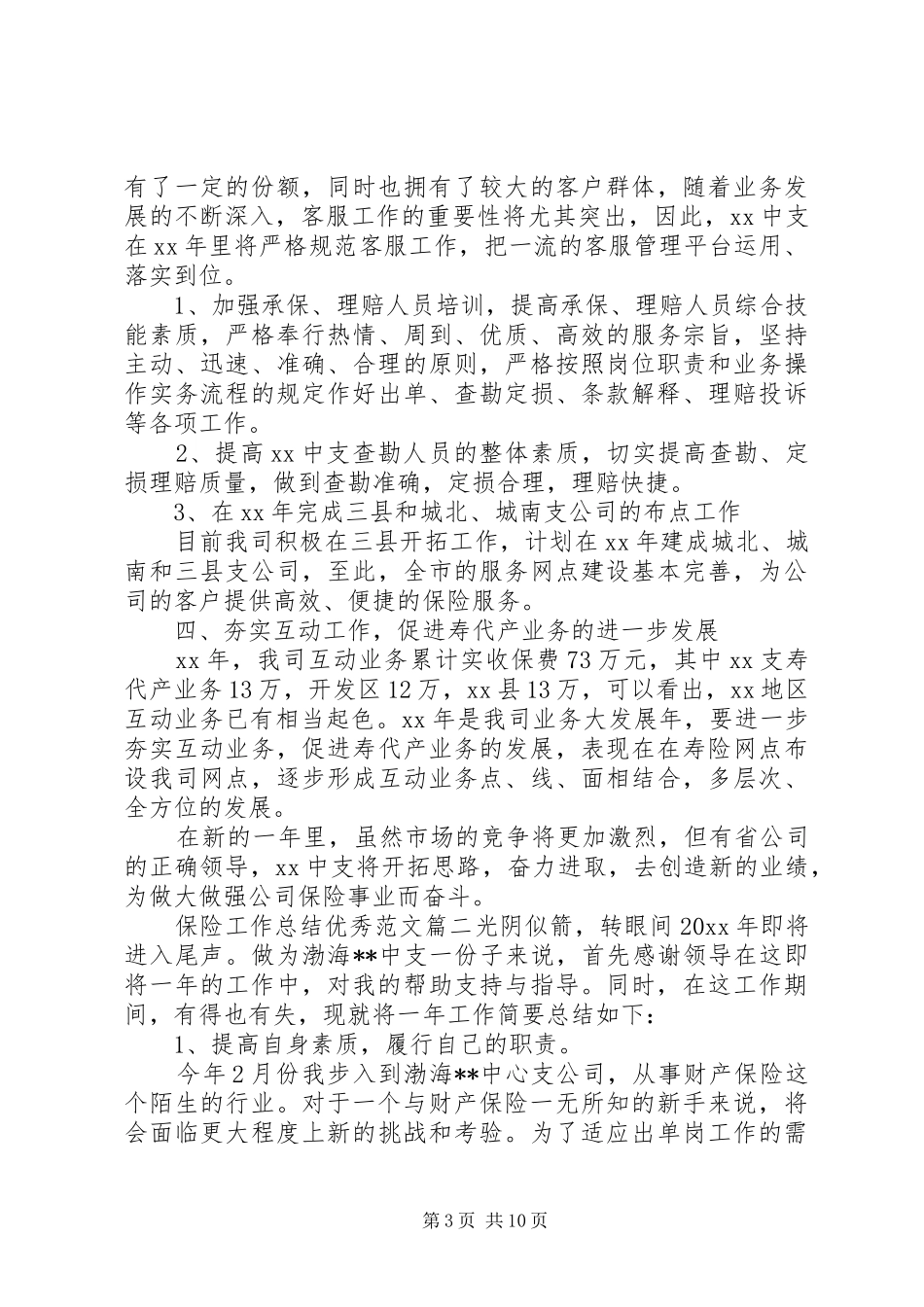 保险工作总结优秀范文_第3页