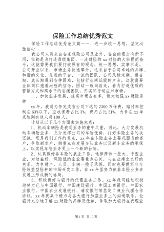 保险工作总结优秀范文