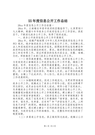 XX年度信息公开工作总结