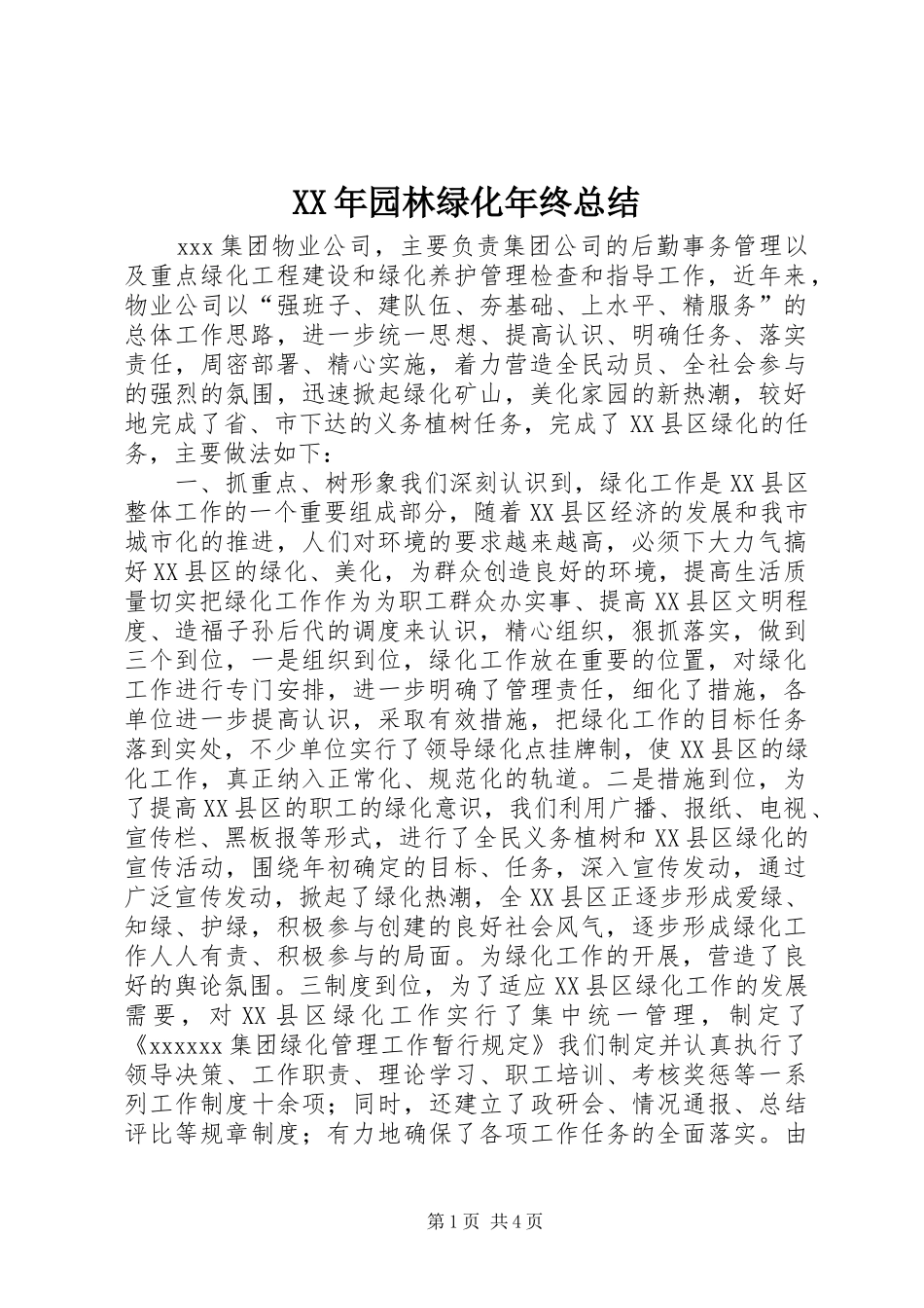 XX年园林绿化年终总结_第1页
