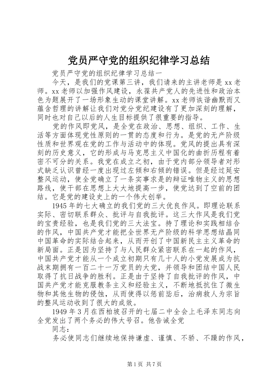 党员严守党的组织纪律学习总结_第1页