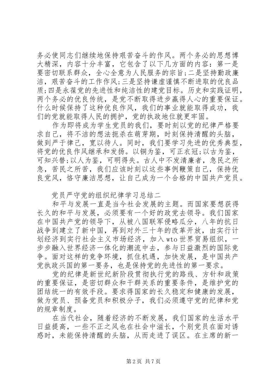 党员严守党的组织纪律学习总结_第2页