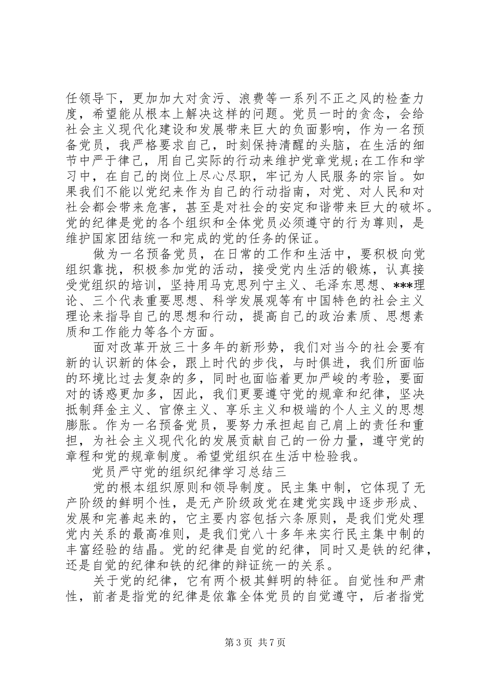 党员严守党的组织纪律学习总结_第3页