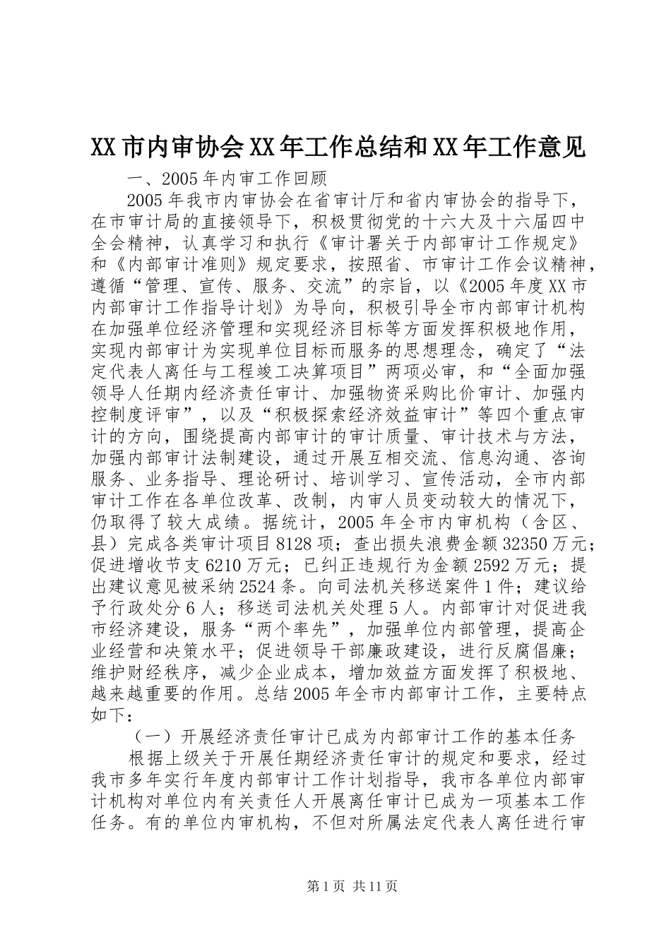 XX市内审协会XX年工作总结和XX年工作意见_第1页