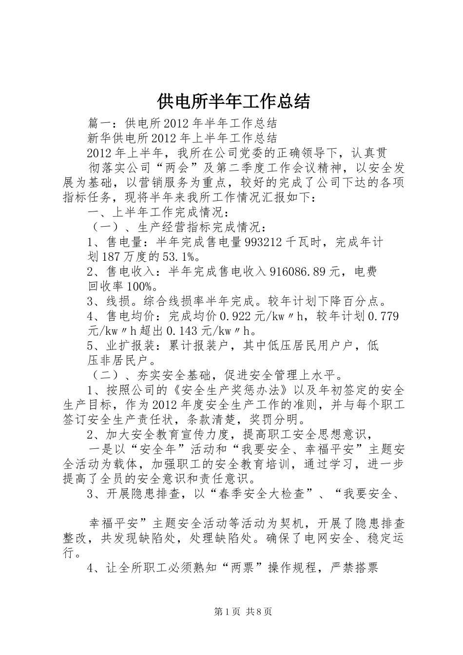供电所半年工作总结 (3)_第1页