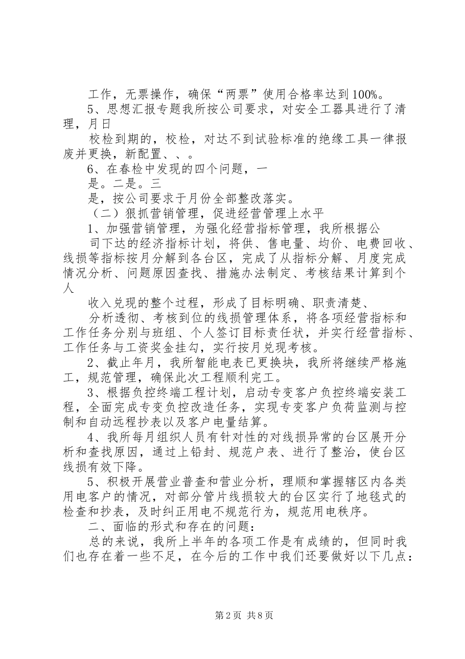供电所半年工作总结 (3)_第2页