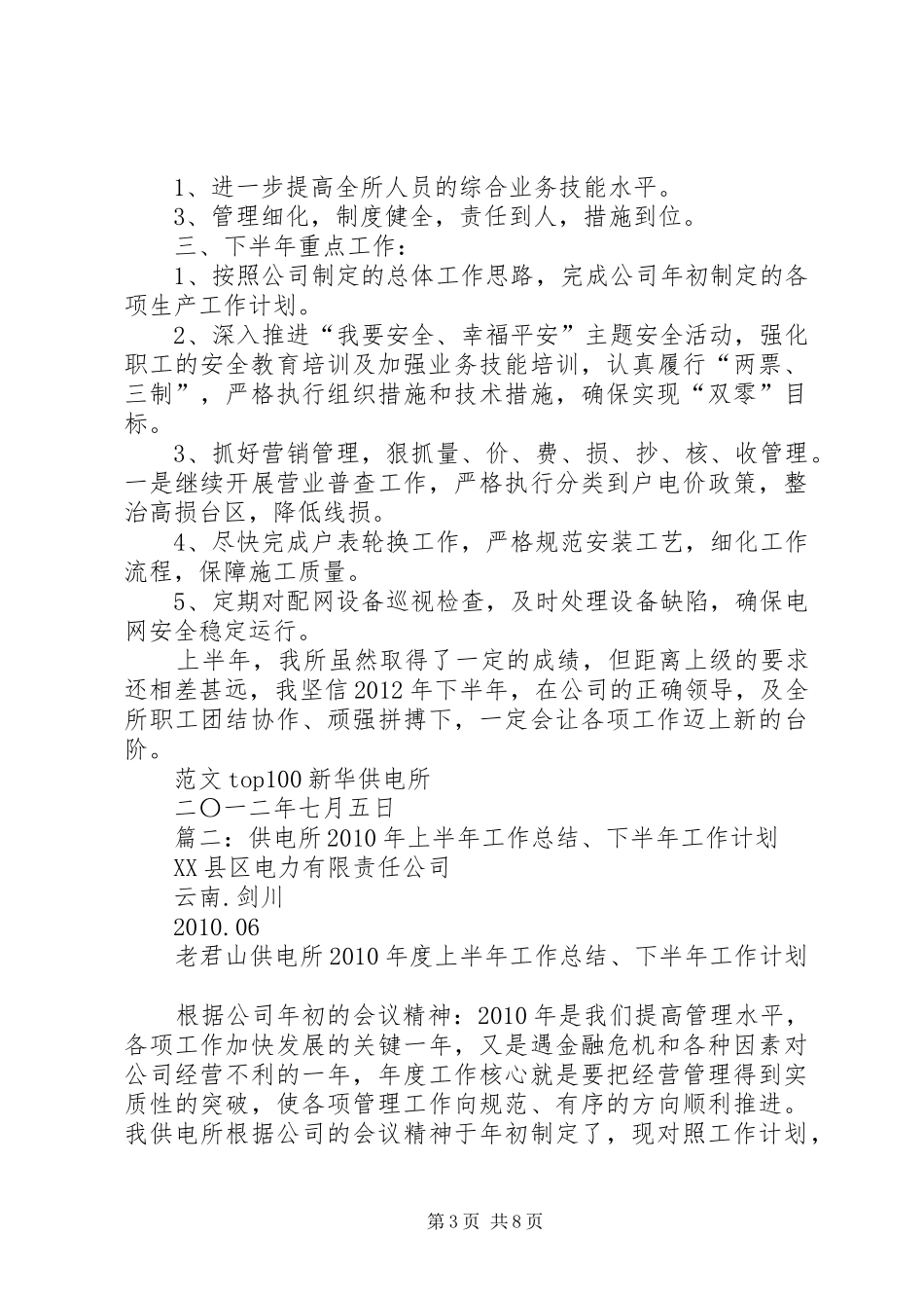 供电所半年工作总结 (3)_第3页