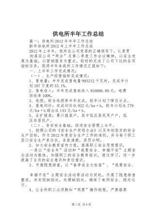 供电所半年工作总结 (3)
