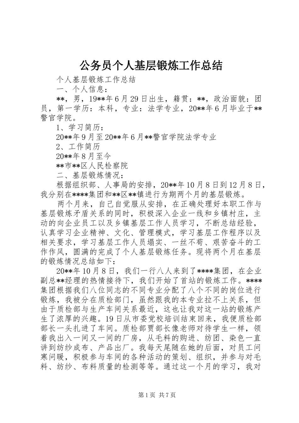 公务员个人基层锻炼工作总结 (3)_第1页