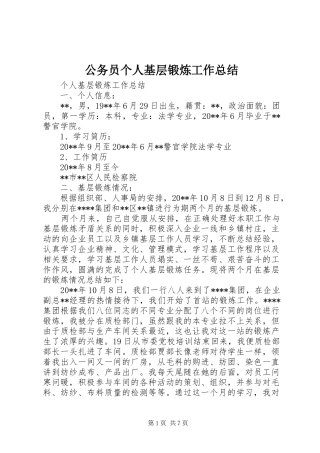 公务员个人基层锻炼工作总结 (3)