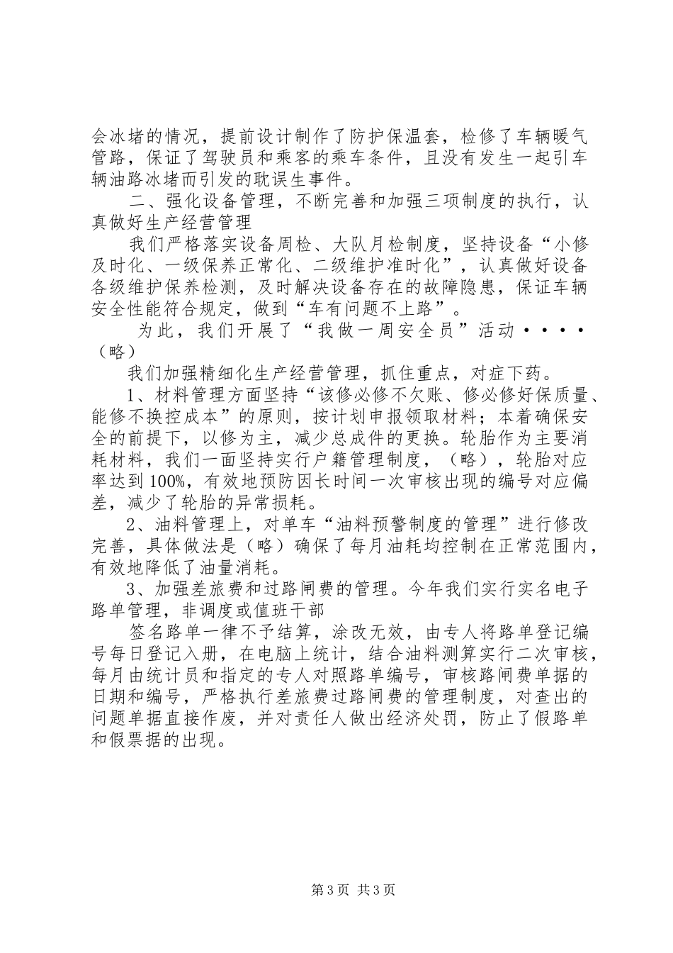 企业交通运输管理年终总结_第3页