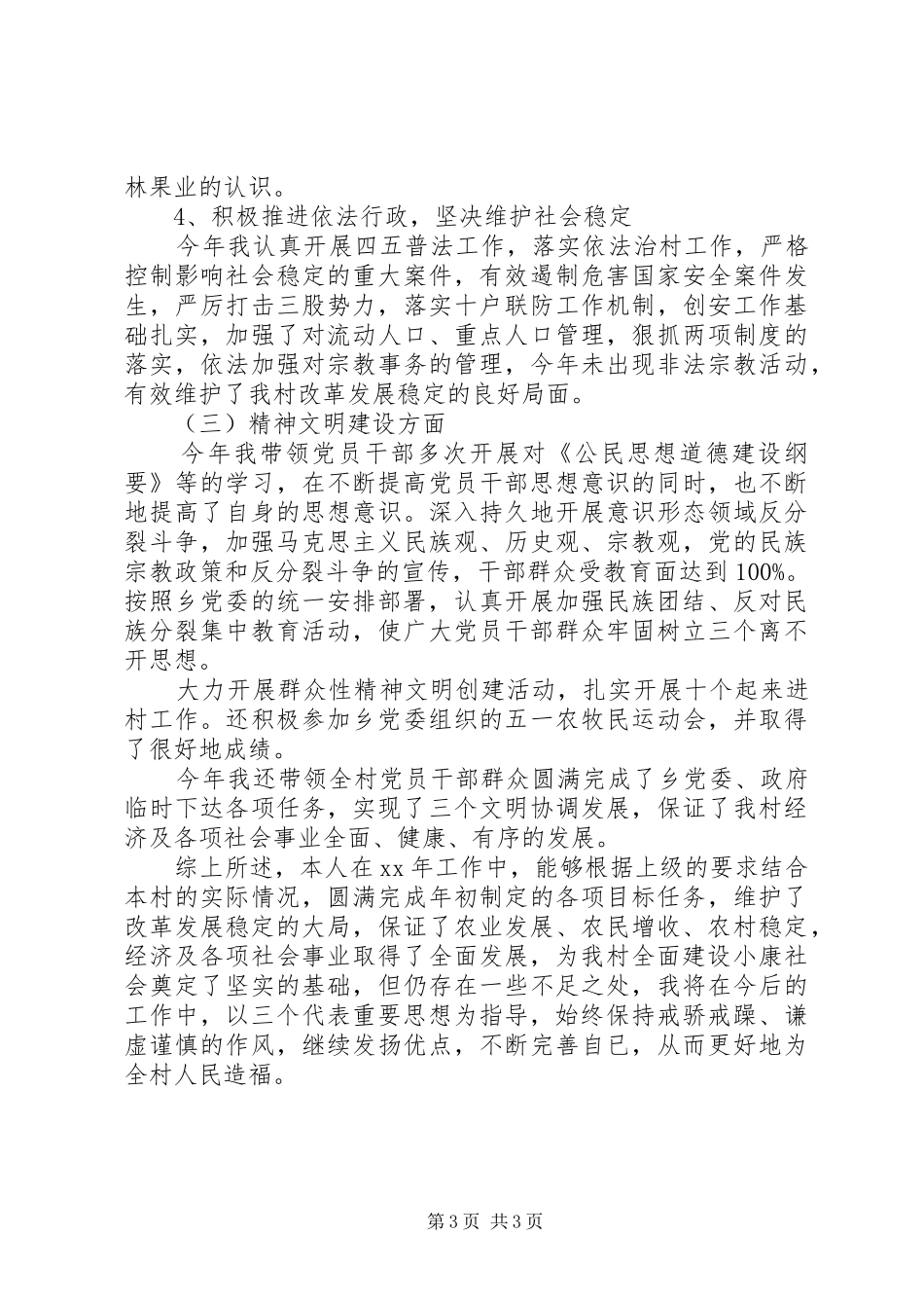 XX年村党支部书记下半年个人总结范文_第3页