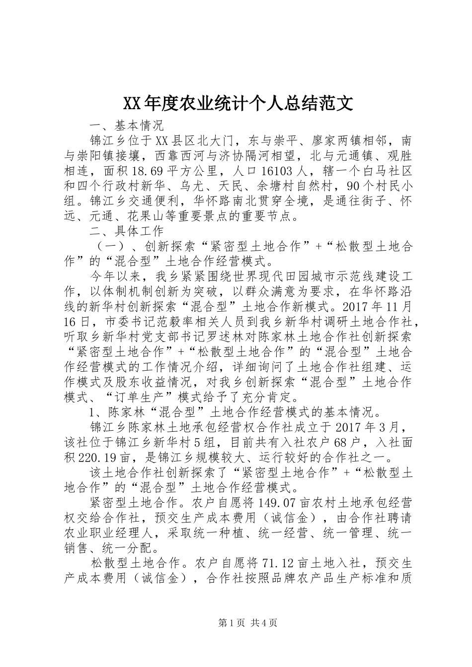 XX年度农业统计个人总结范文_第1页