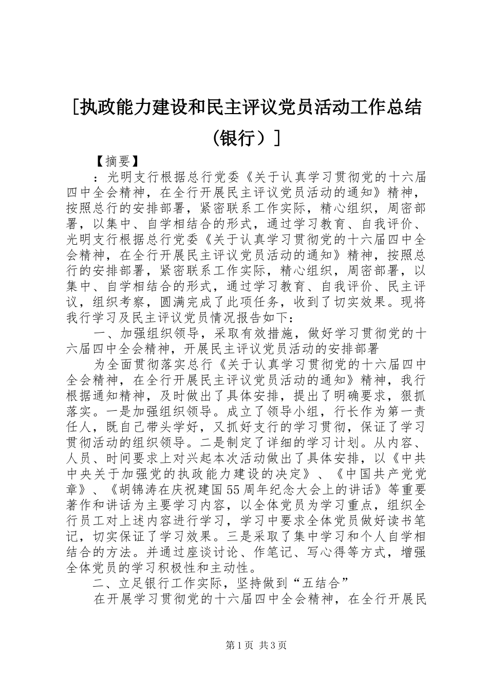 [执政能力建设和民主评议党员活动工作总结(银行）]_第1页