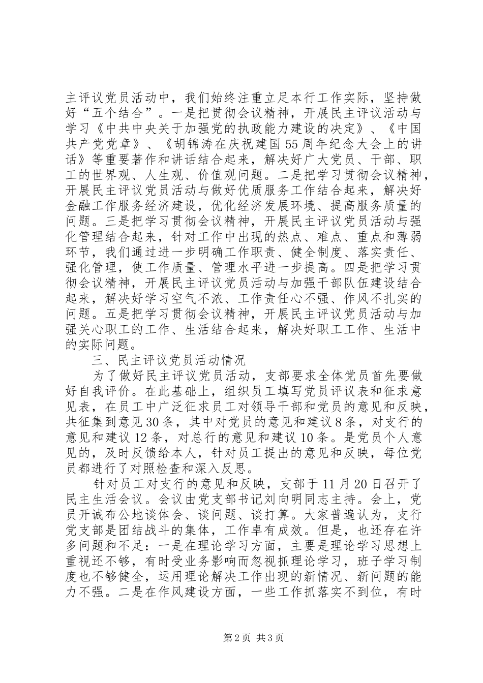 [执政能力建设和民主评议党员活动工作总结(银行）]_第2页