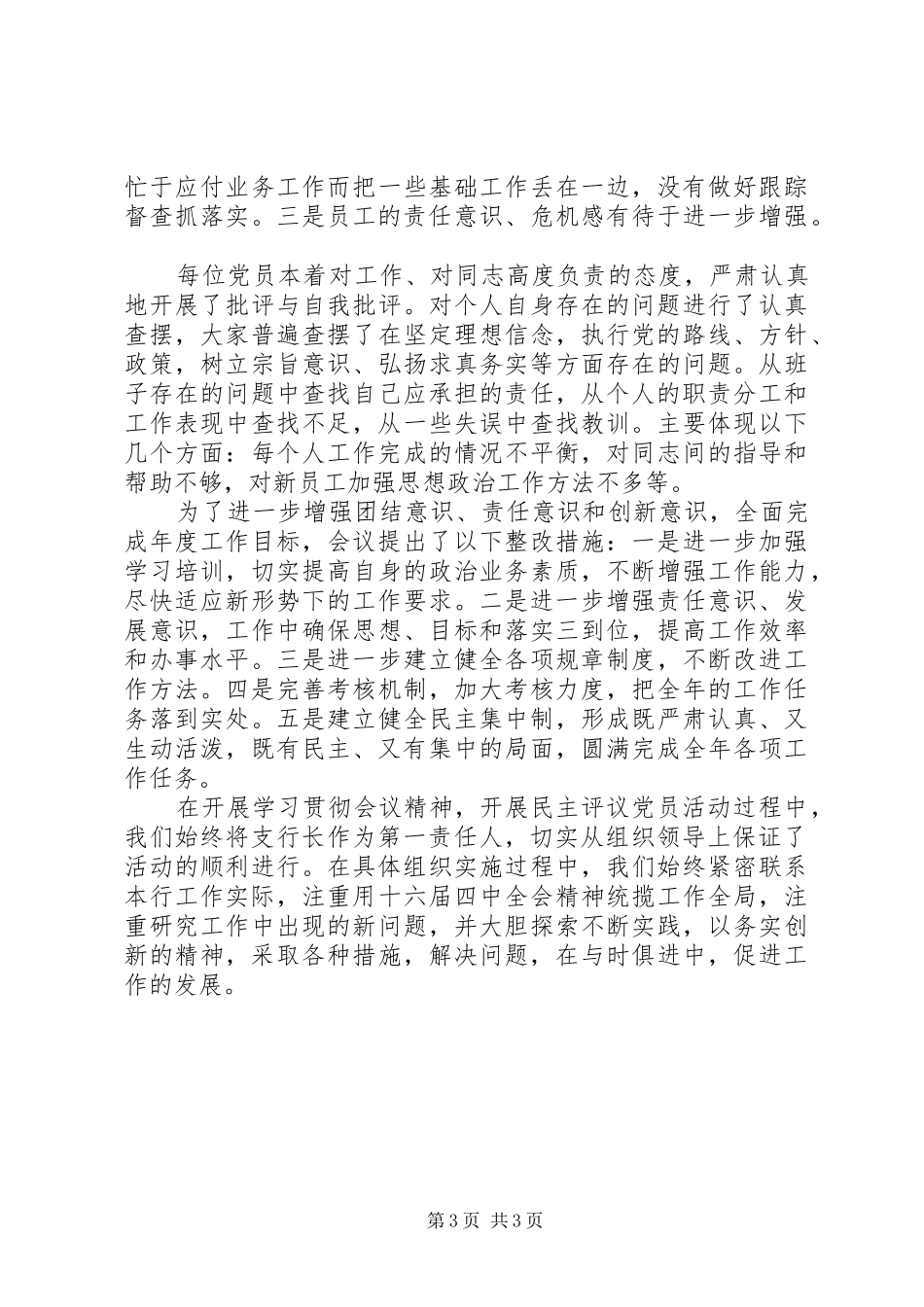 [执政能力建设和民主评议党员活动工作总结(银行）]_第3页