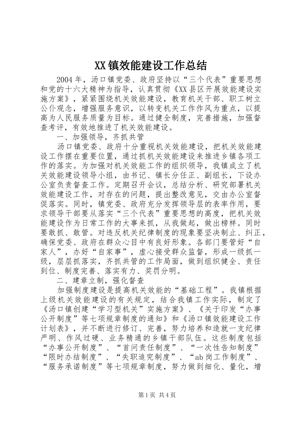 XX镇效能建设工作总结_第1页