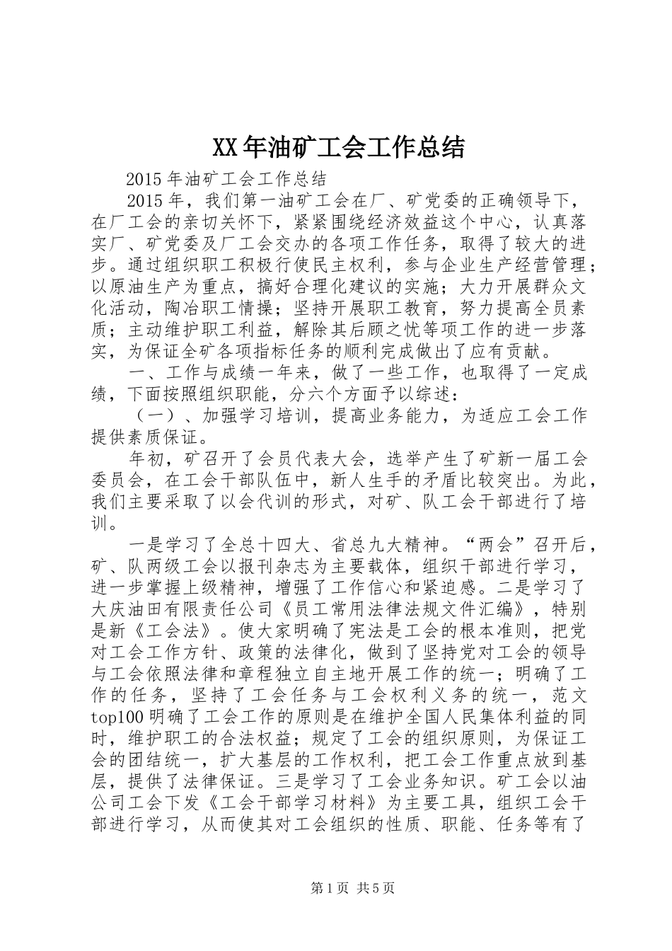XX年油矿工会工作总结_第1页