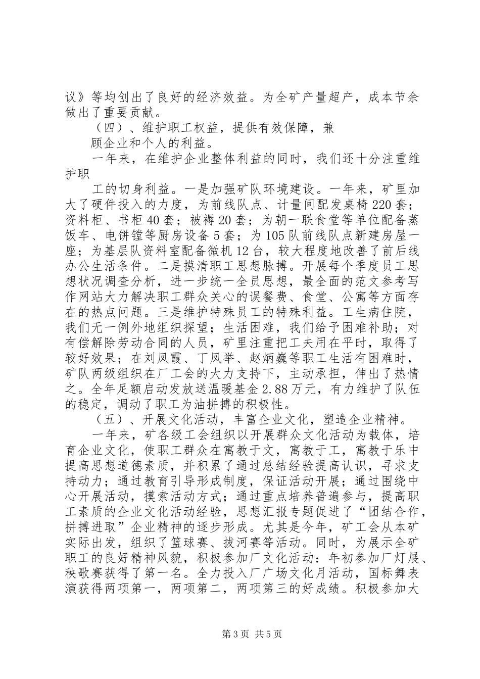 XX年油矿工会工作总结_第3页
