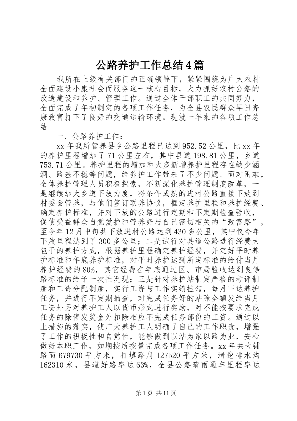 公路养护工作总结4篇_第1页
