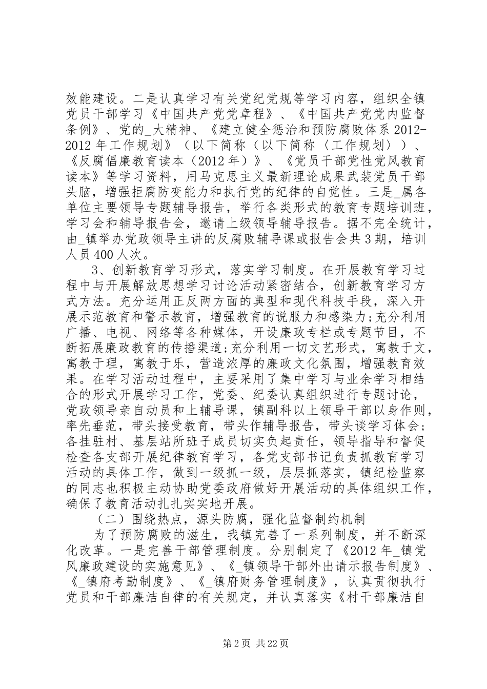 党委纪委工作总结例文五篇_第2页