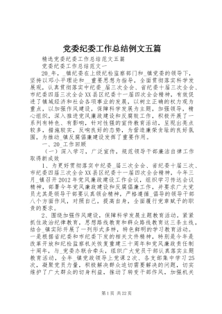 党委纪委工作总结例文五篇