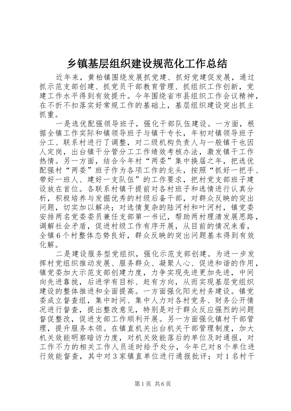 乡镇基层组织建设规范化工作总结_第1页