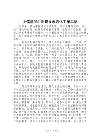 乡镇基层组织建设规范化工作总结