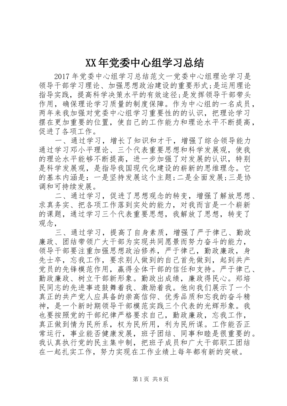 XX年党委中心组学习总结 (3)_第1页