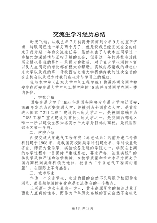 交流生学习经历总结