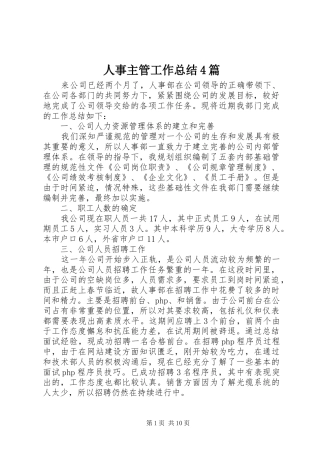人事主管工作总结4篇